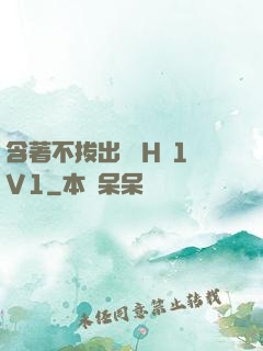含著不拔出來 H 1V1